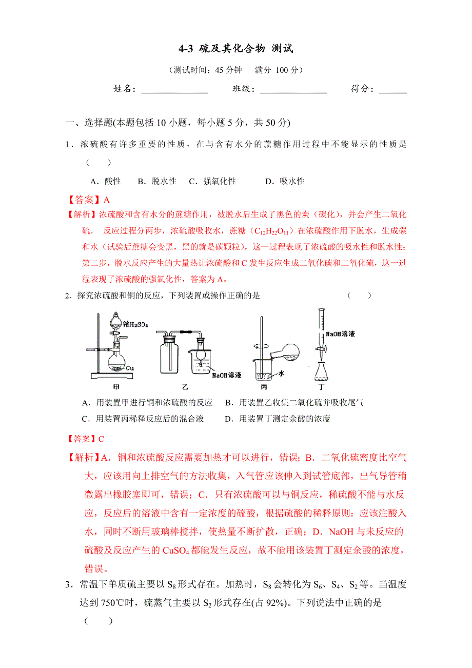 北京市2017届高三化学一轮复习 4.3 硫及其化合物（课时测试） WORD版含解析.doc_第1页