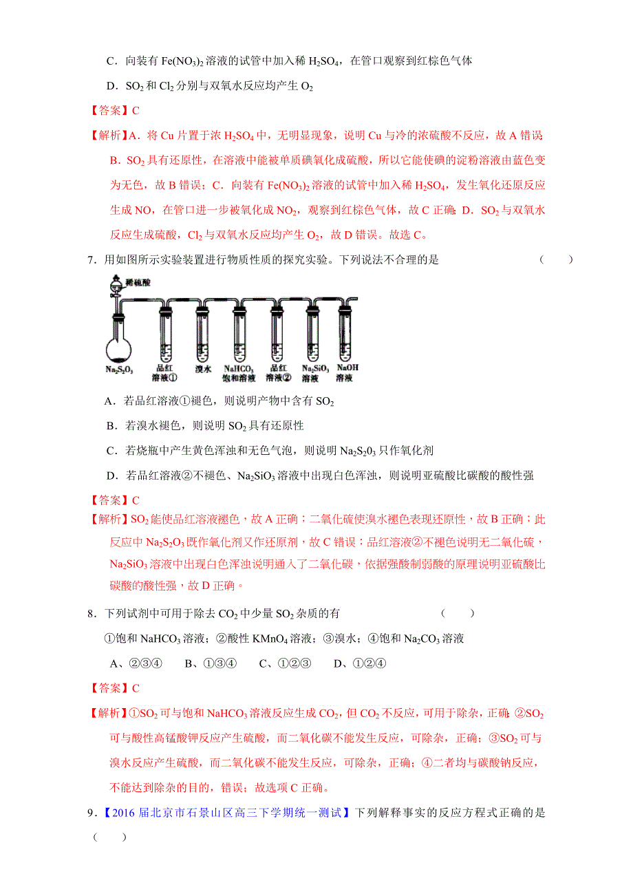 北京市2017届高三化学一轮复习 4.3 硫及其化合物（课时测试） WORD版含解析.doc_第3页