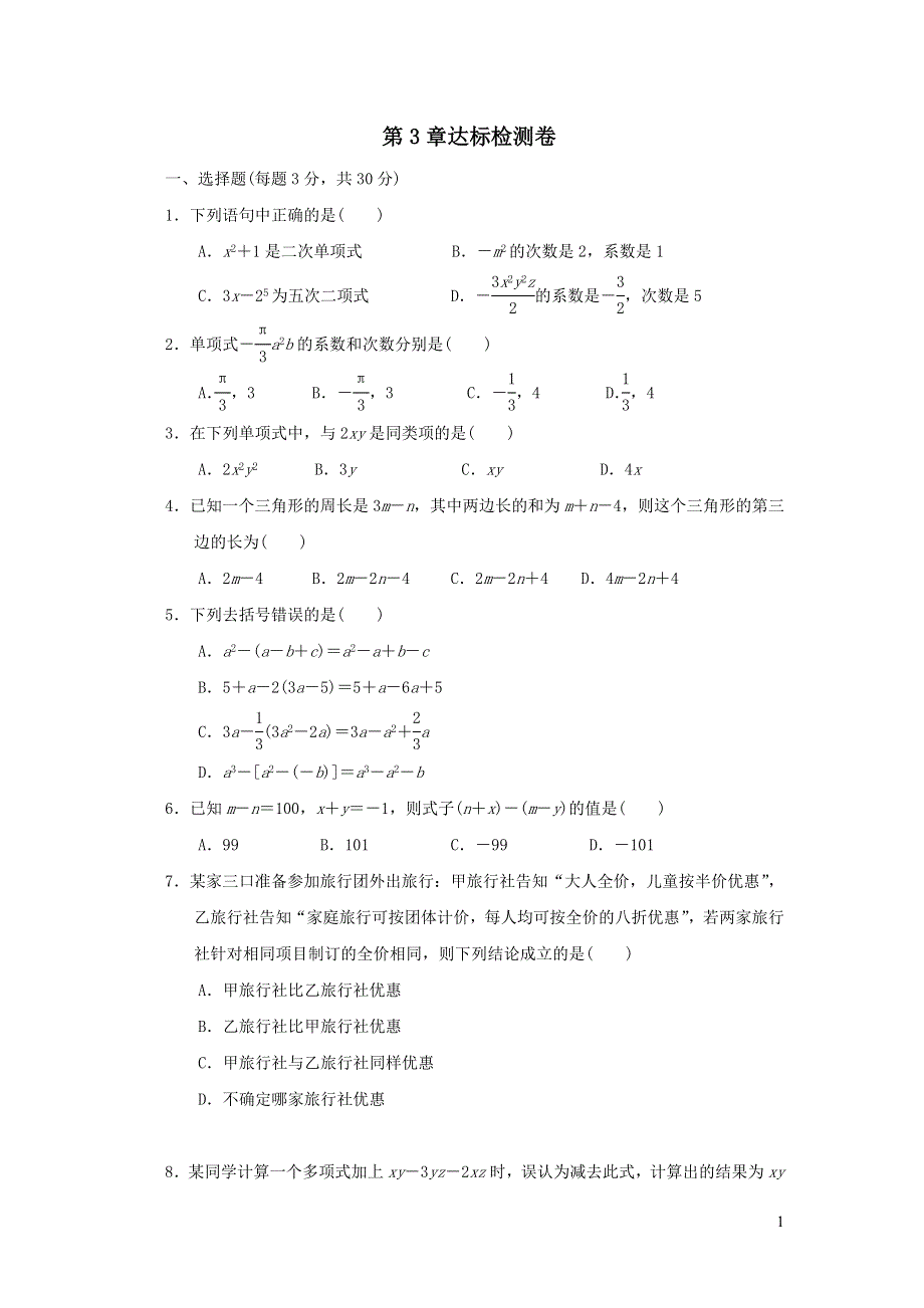 2021年七年级数学上册第3章整式的加减达标检测题（带答案华东师大版）.doc_第1页