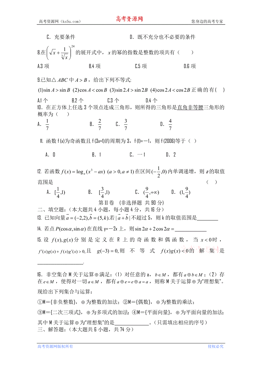 四川省金堂中学2012届高三10月月考（数学理）.doc_第2页