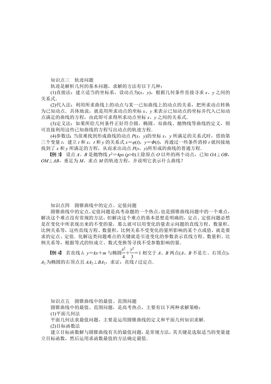 2014-2015学年高中数学（人教A版选修1-1）单元检测 第二章章末总结.doc_第2页