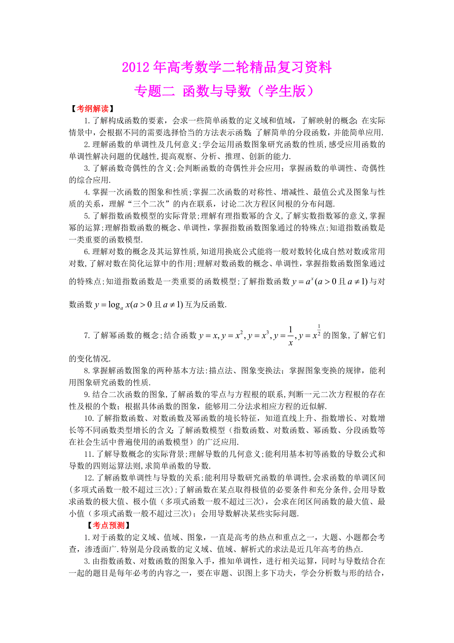 2012年高考数学二轮精品复习资料 专题2 函数与导数（学生版）.doc_第1页