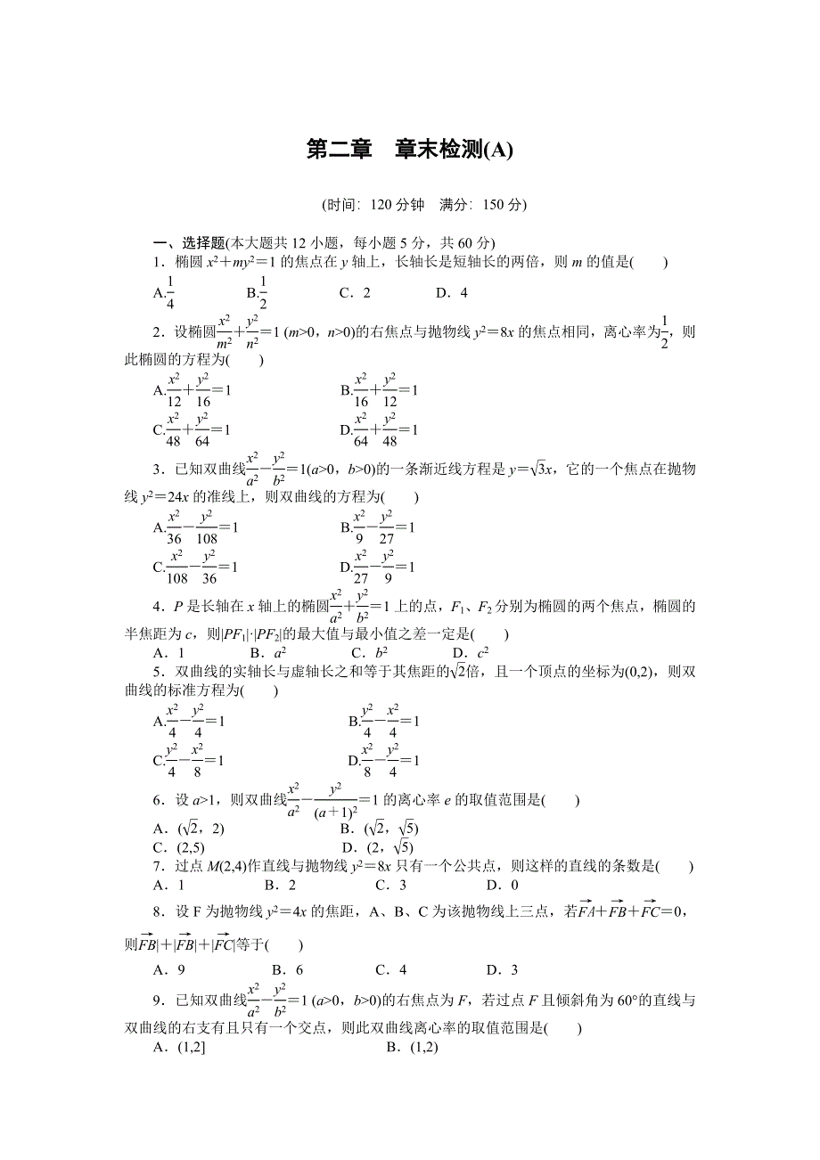 2014-2015学年高中数学（人教A版选修1-1）单元检测 第二章章末检测（A）.doc_第1页