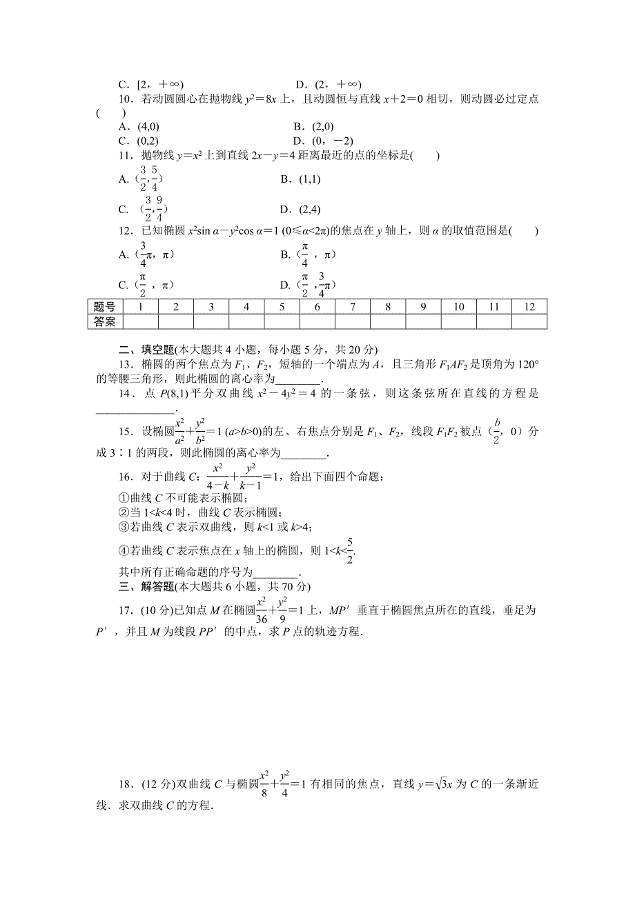 2014-2015学年高中数学（人教A版选修1-1）单元检测 第二章章末检测（A）.doc_第2页