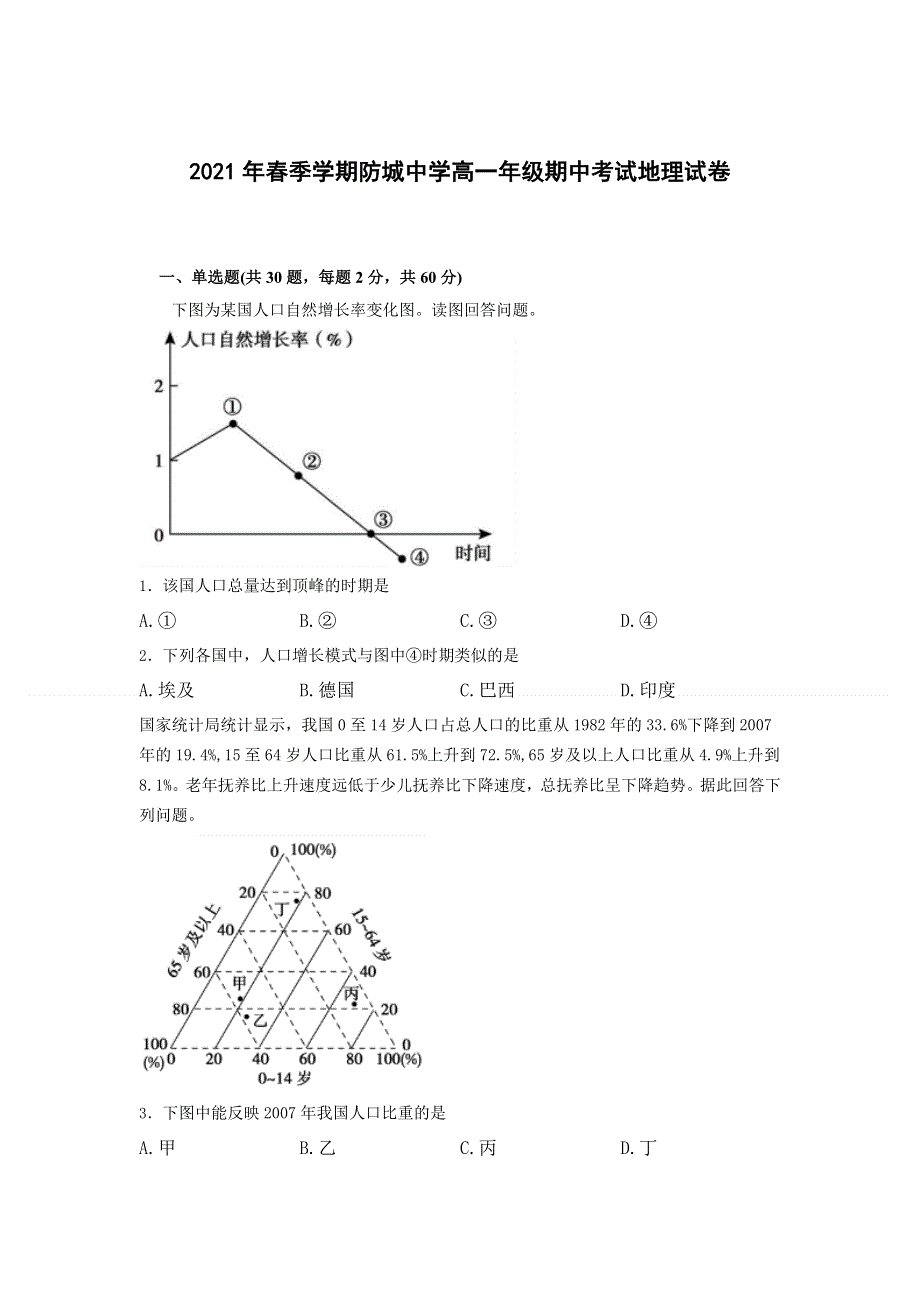 广西防城港市防城中学2020-2021学年高一下学期期中考试地理试卷 WORD版含答案.doc_第1页