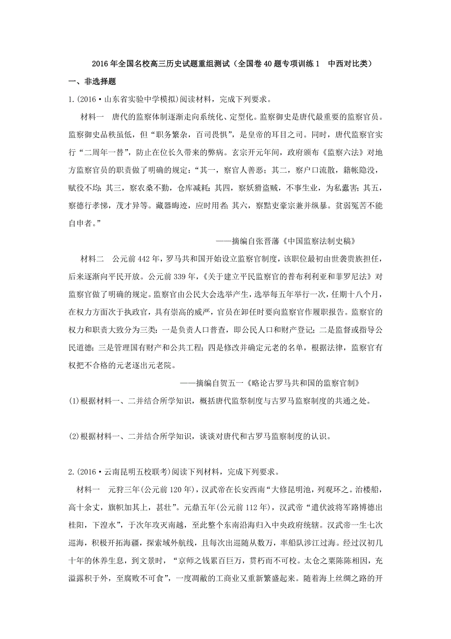 2016年全国名校高三历史试题重组测试（全国卷40题专项训练1　中西对比类） WORD版含答案.doc_第1页