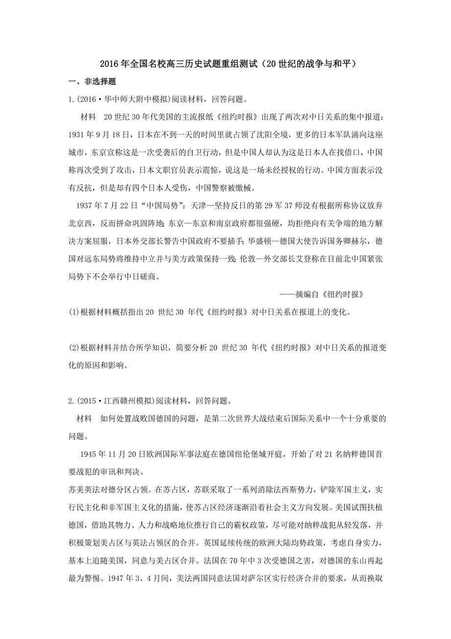 2016年全国名校高三历史试题重组测试（20世纪的战争与和平）1 WORD版含答案.doc_第1页