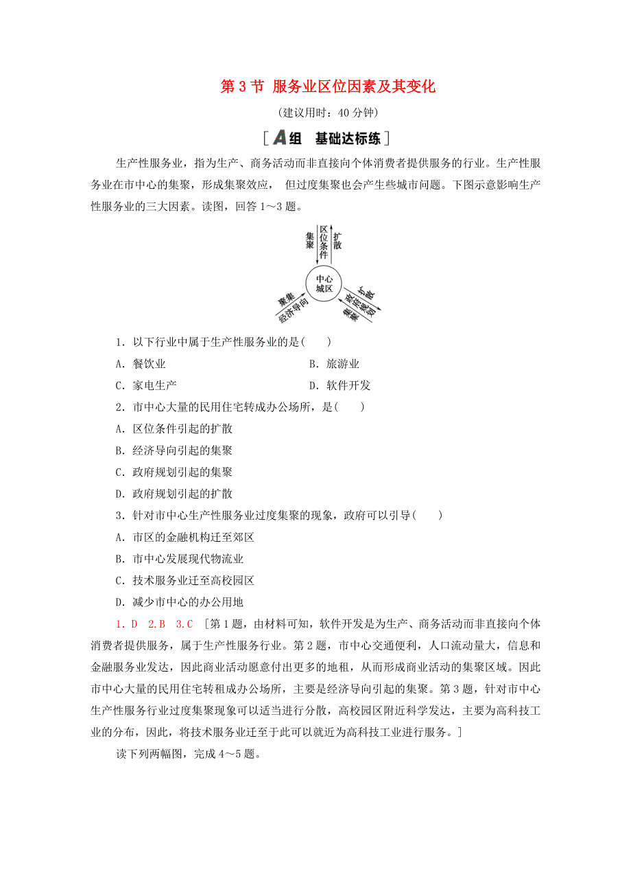 2020-2021学年新教材高中地理 第3章 产业区位因素 第3节 服务业区位因素及其变化课时分层作业（含解析）新人教版必修2.doc_第1页