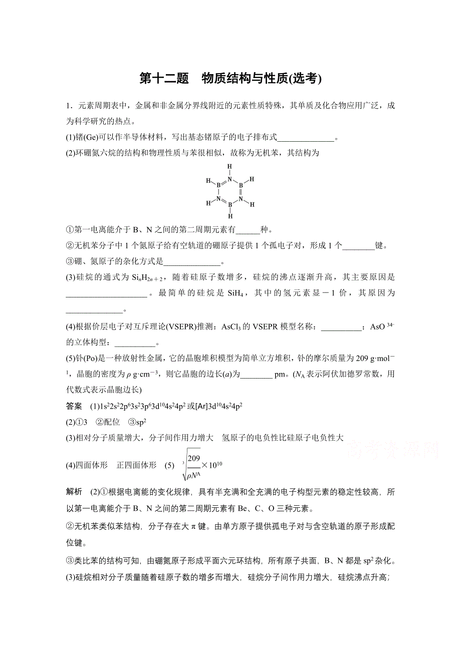 《考前三个月》2015届高考化学（人教通用）考前专项突破：第十二题　物质结构与性质选考（含解析）.doc_第1页