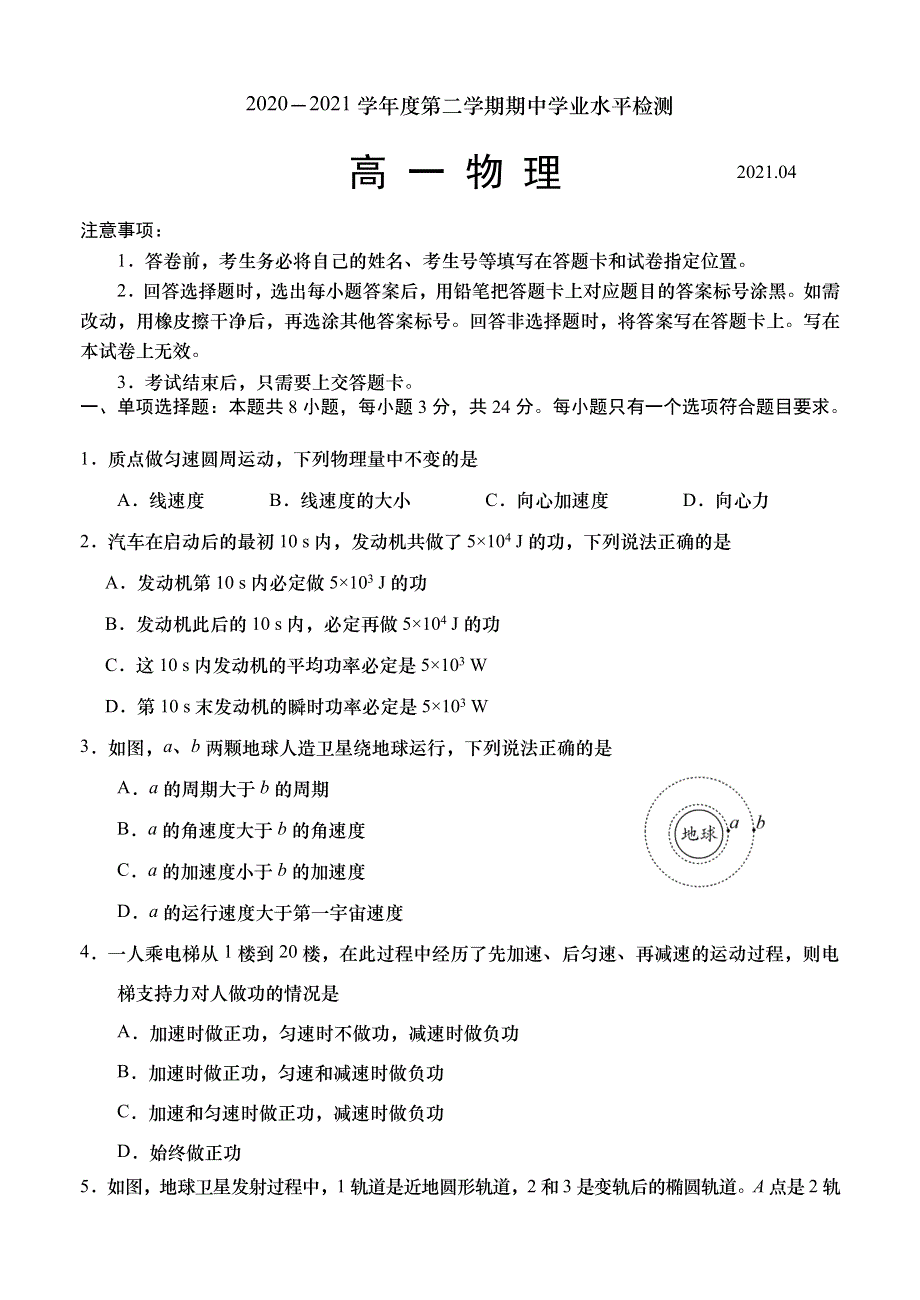 山东省青岛胶州市2020-2021学年高一下学期期中考试物理试题 WORD版含答案.docx_第1页