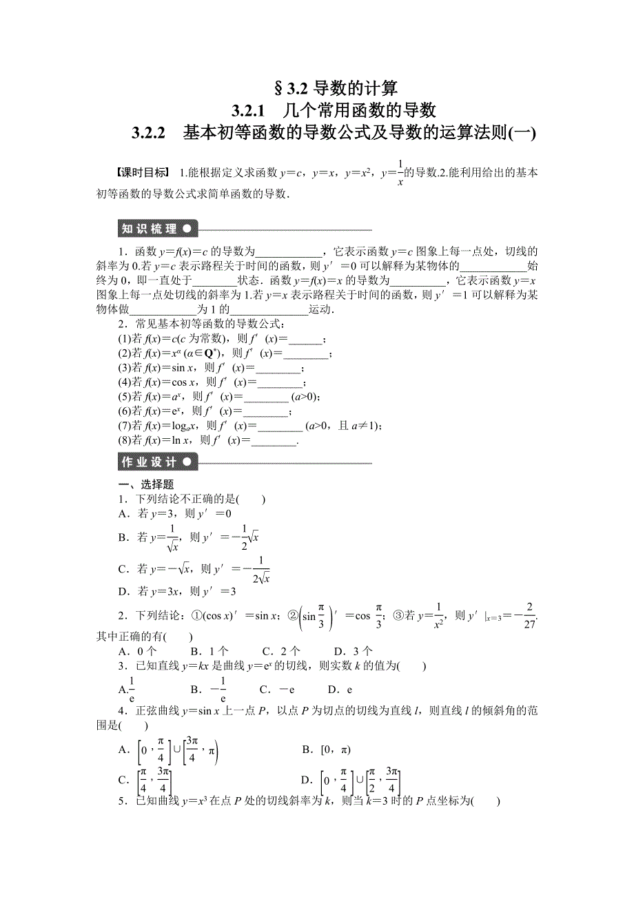 2014-2015学年高中数学（人教A版选修1-1）课时作业第三章3.doc_第1页