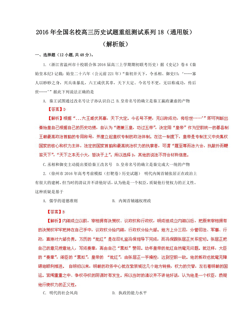 2016年全国名校高三历史试题重组测试系列18 WORD版含解析.doc_第1页