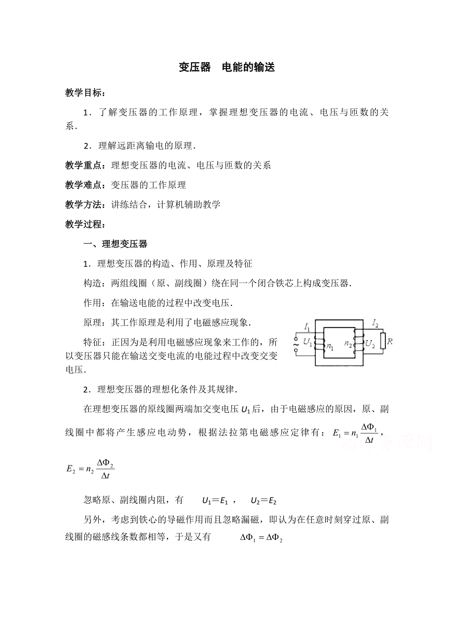 《原创》贵州铜仁市第二中学2016届高考物理专题复习教学设计：变压器 电能的输送 WORD版.doc_第1页