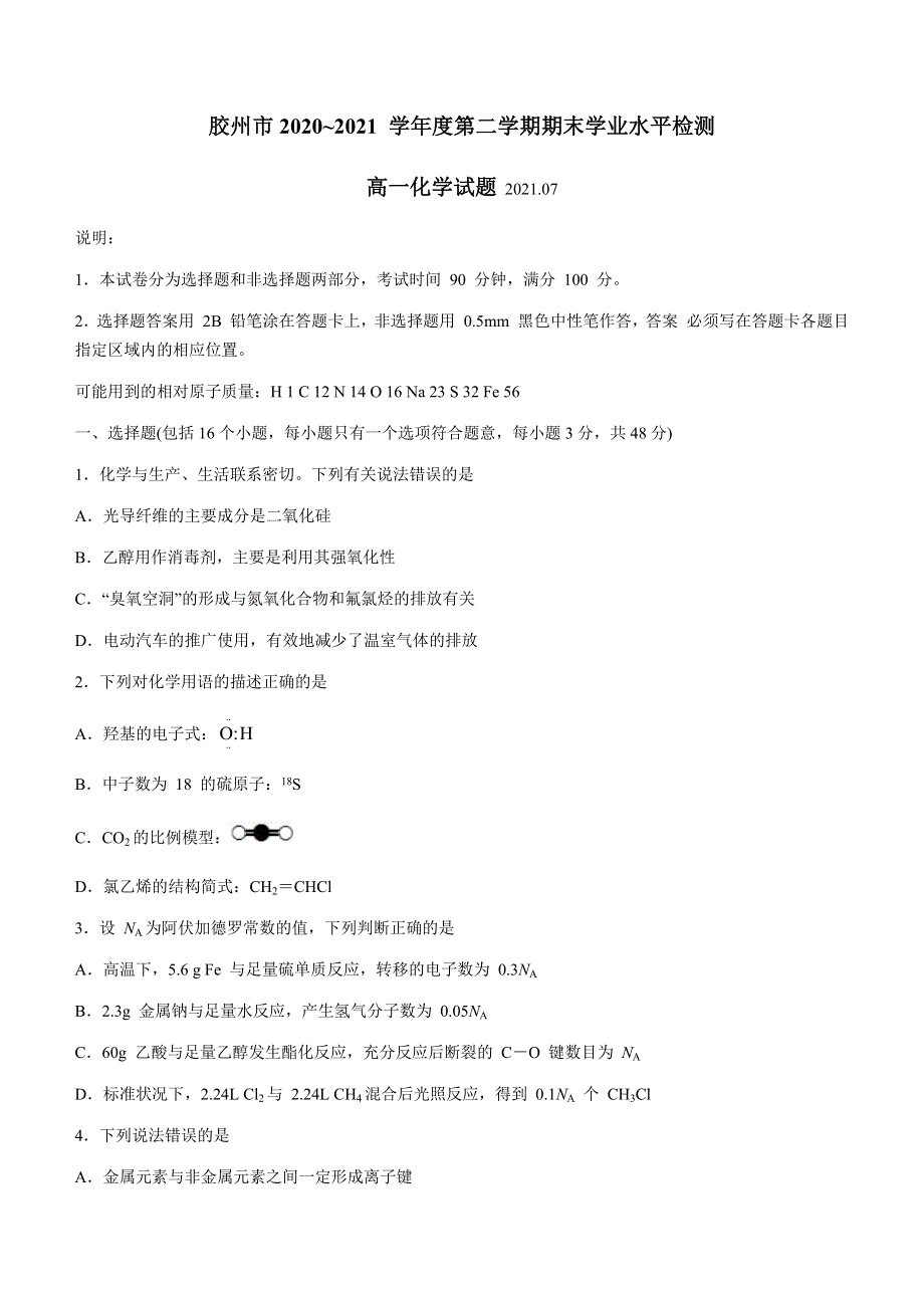 山东省青岛胶州市2020-2021学年高一下学期期末考试化学试题 WORD版含答案.docx_第1页