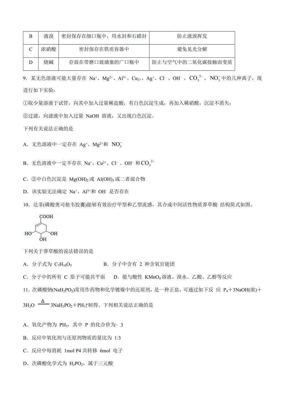 山东省青岛胶州市2020-2021学年高一下学期期末考试化学试题 WORD版含答案.docx_第3页