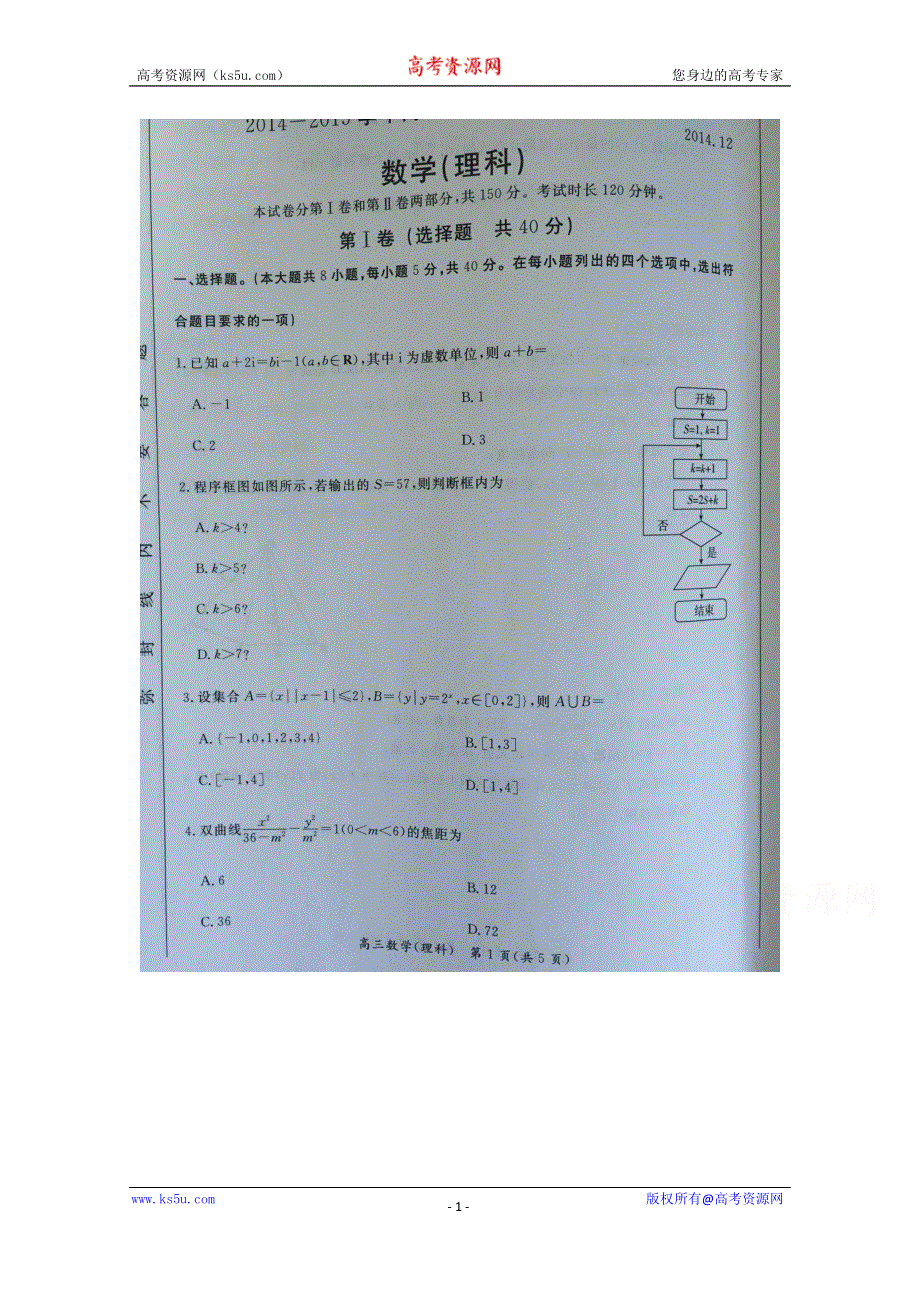 北京市40所示范校2015届高三12月联考基础能力测试（一）数学理试题 扫描版无答案.doc_第1页