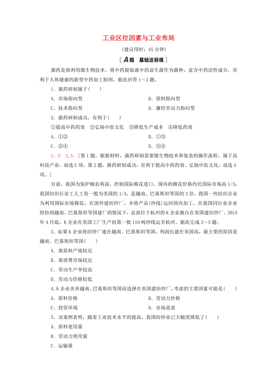 2020-2021学年新教材高中地理 第3章 产业区位选择 第2节 工业区位因素与工业布局课时分层作业（含解析）湘教版必修第二册.doc_第1页