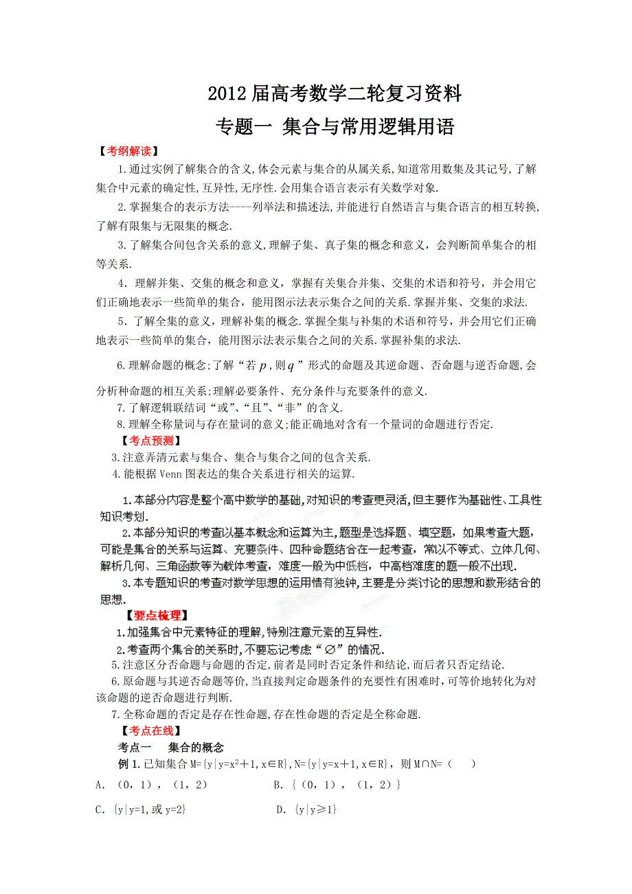 2012年高考数学二轮精品复习资料 专题1 集合与常用逻辑用语（教师版）.doc_第1页