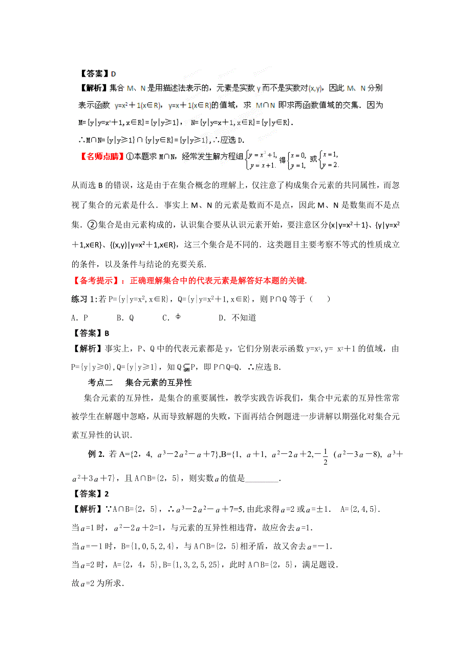 2012年高考数学二轮精品复习资料 专题1 集合与常用逻辑用语（教师版）.doc_第2页