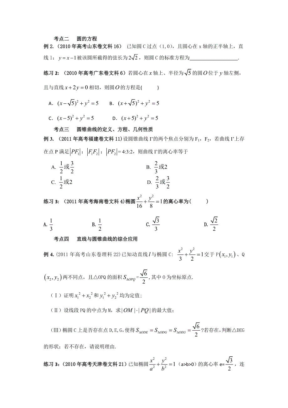 2012年高考数学二轮复习精品资料 专题08 解析几何（学生版）.doc_第2页