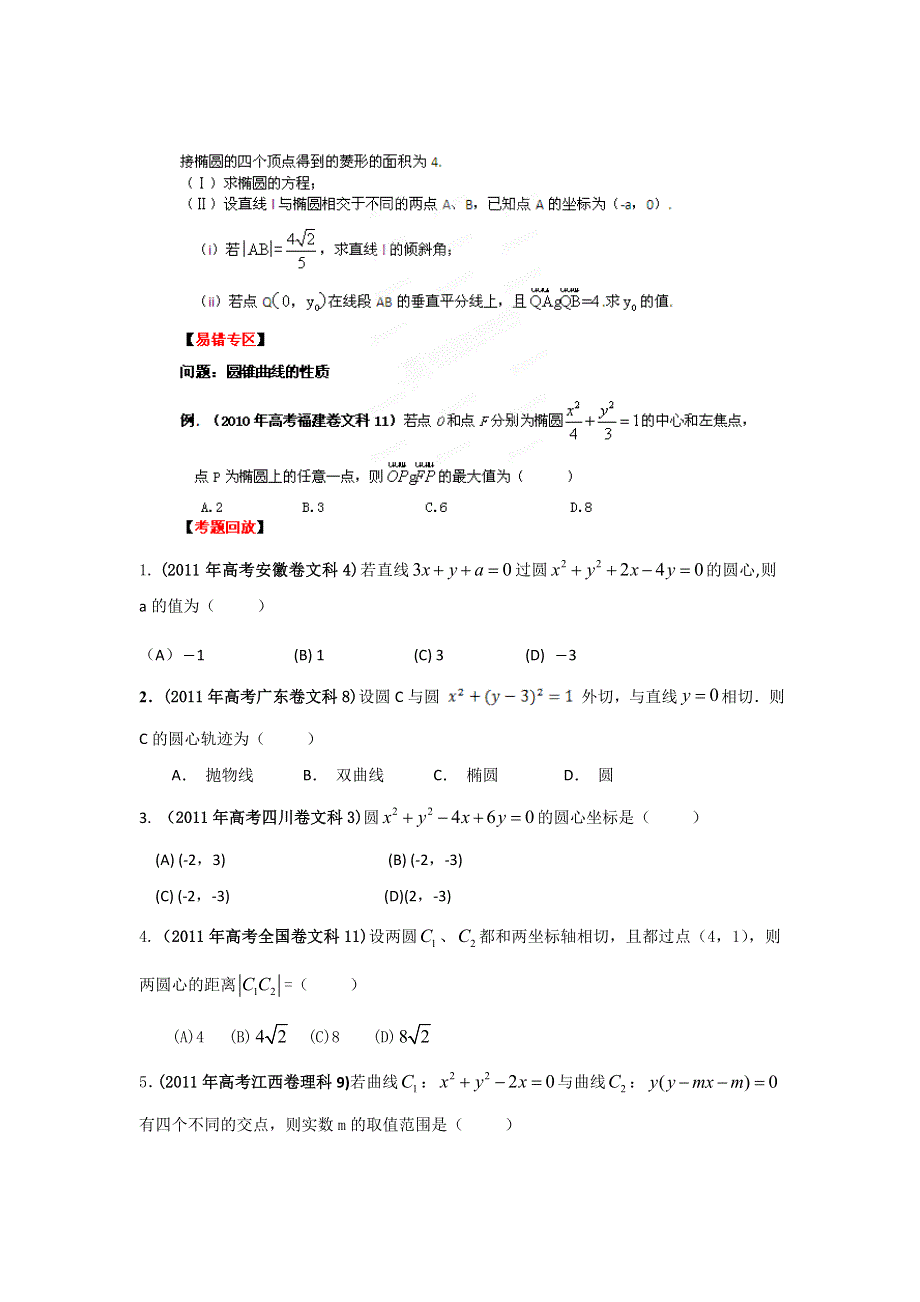 2012年高考数学二轮复习精品资料 专题08 解析几何（学生版）.doc_第3页