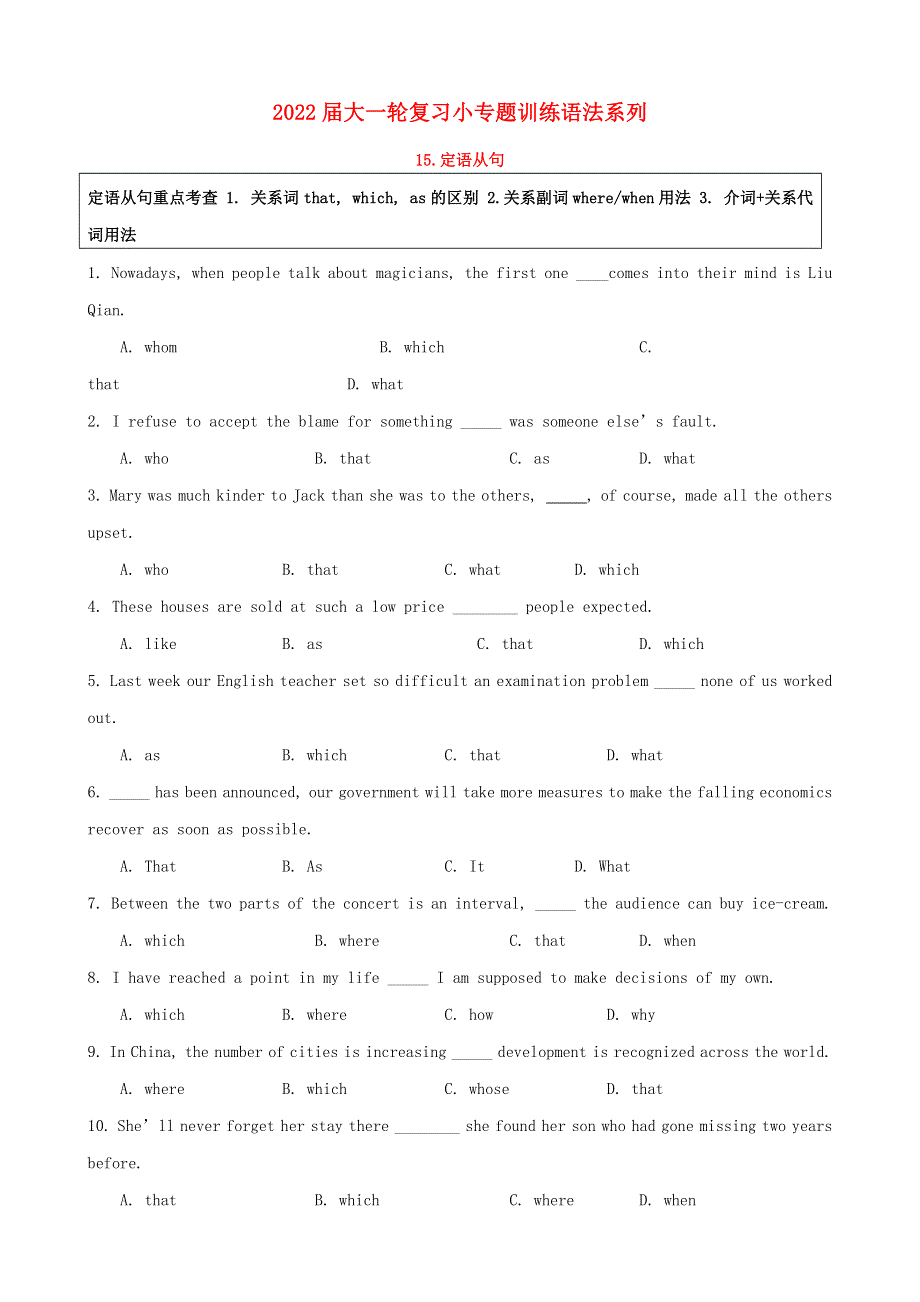 2022届高考英语一轮复习 语法专项训练15 定语从句（含解析）.doc_第1页