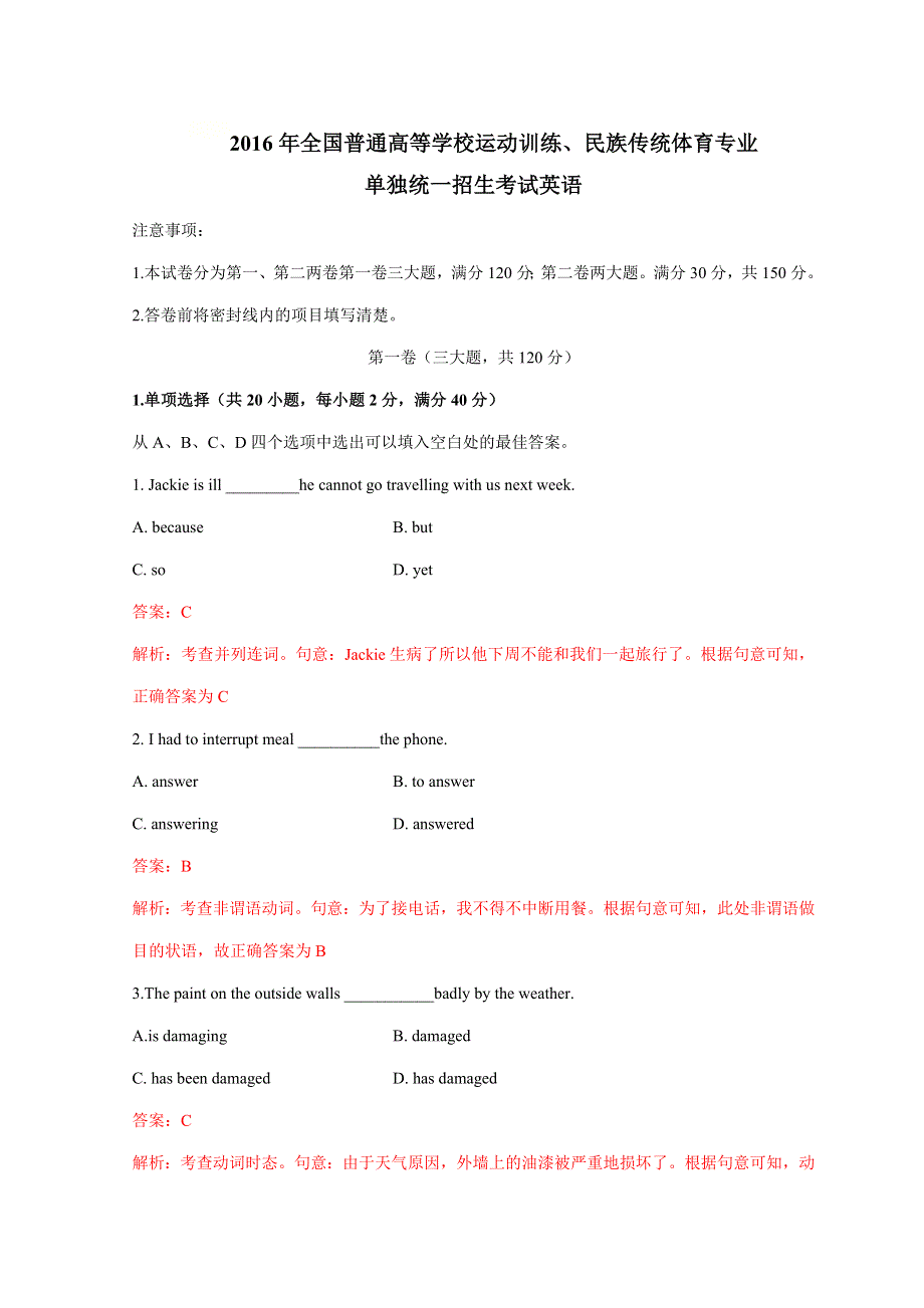 2016年全国普通高等学校体育单招真题英语试题 WORD版含解析.doc_第1页