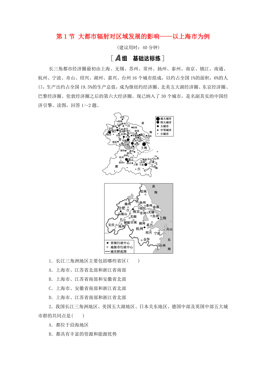 2020-2021学年新教材高中地理 第3单元 区域联系与区域发展 第1节 大都市辐射对区域发展的影响——以上海市为例课时分层作业（含解析）鲁教版选择性必修2.doc_第1页