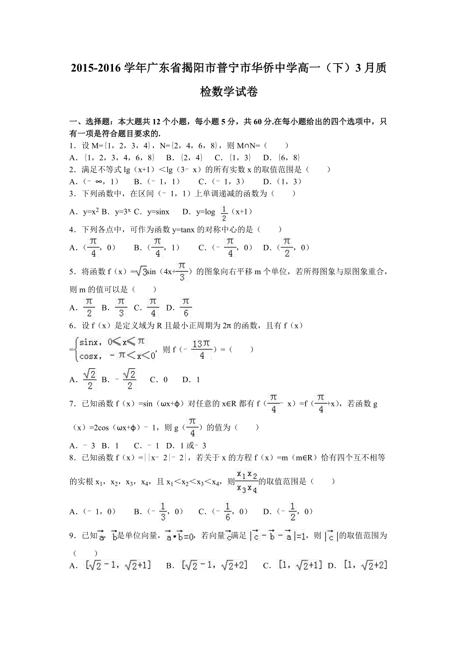 广东省揭阳市普宁市华侨中学2015-2016学年高一下学期3月质检数学试卷 WORD版含解析.doc_第1页