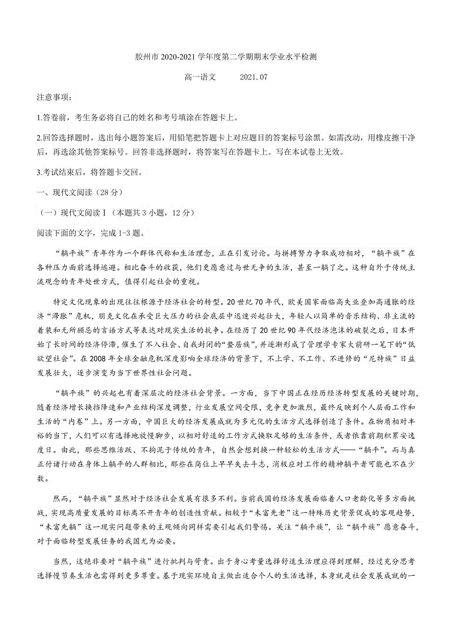 山东省青岛胶州市2020-2021学年高一下学期期末考试语文试题 WORD版含答案.docx_第1页