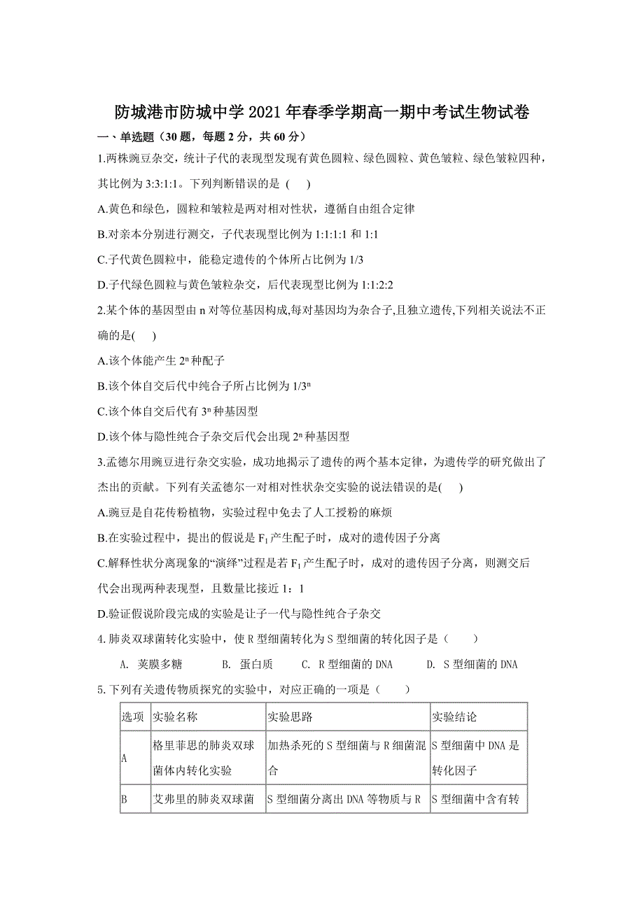 广西防城港市防城中学2020-2021学年高一下学期期中考试生物试卷 WORD版含答案.doc_第1页