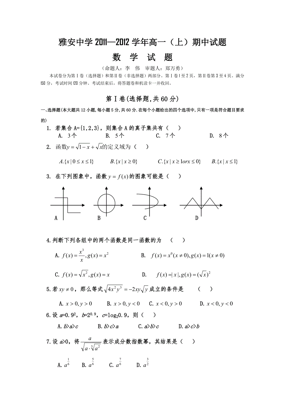 四川省雅安中学11-12学年高一上学期期中考试（数学）.doc_第1页