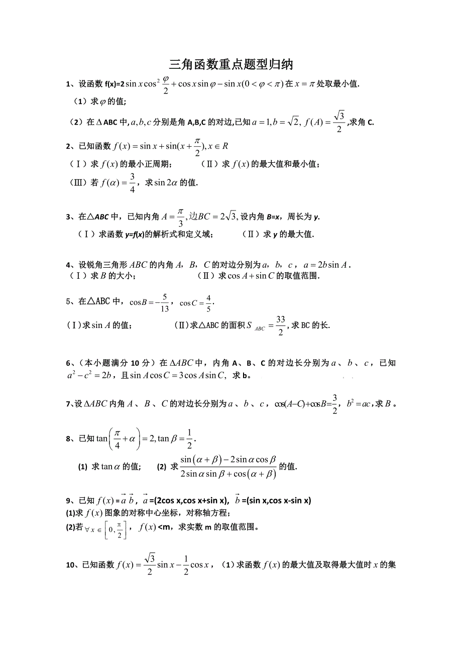 2012年高考数学二轮复习精品学案三角函数重点题型_归纳.doc_第1页