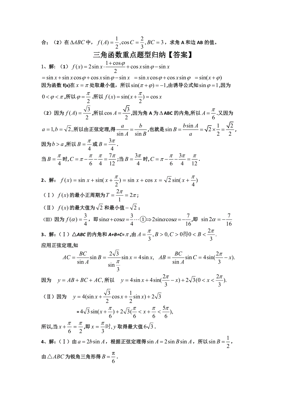 2012年高考数学二轮复习精品学案三角函数重点题型_归纳.doc_第2页