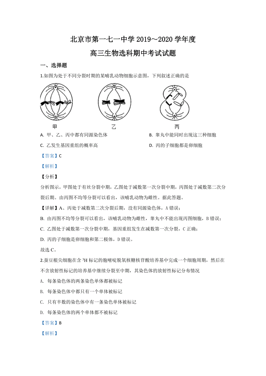 北京市一七一中学2020届高三上学期期中考试生物试题 WORD版含解析.doc_第1页