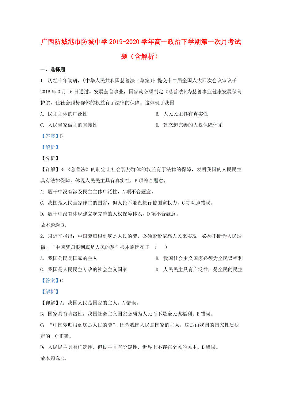 广西防城港市防城中学2019-2020学年高一政治下学期第一次月考试题（含解析）.doc_第1页