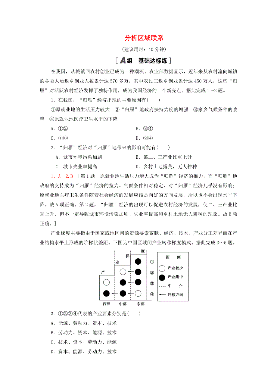 2020-2021学年新教材高中地理 第3单元 区域联系与区域发展 单元活动 分析区域联系课时分层作业（含解析）鲁教版选择性必修2.doc_第1页