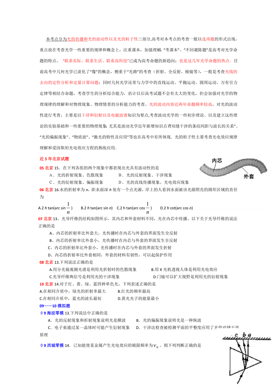 北京市5年高考真题2年模拟-选择题专项训练之光学(物理）.doc_第1页