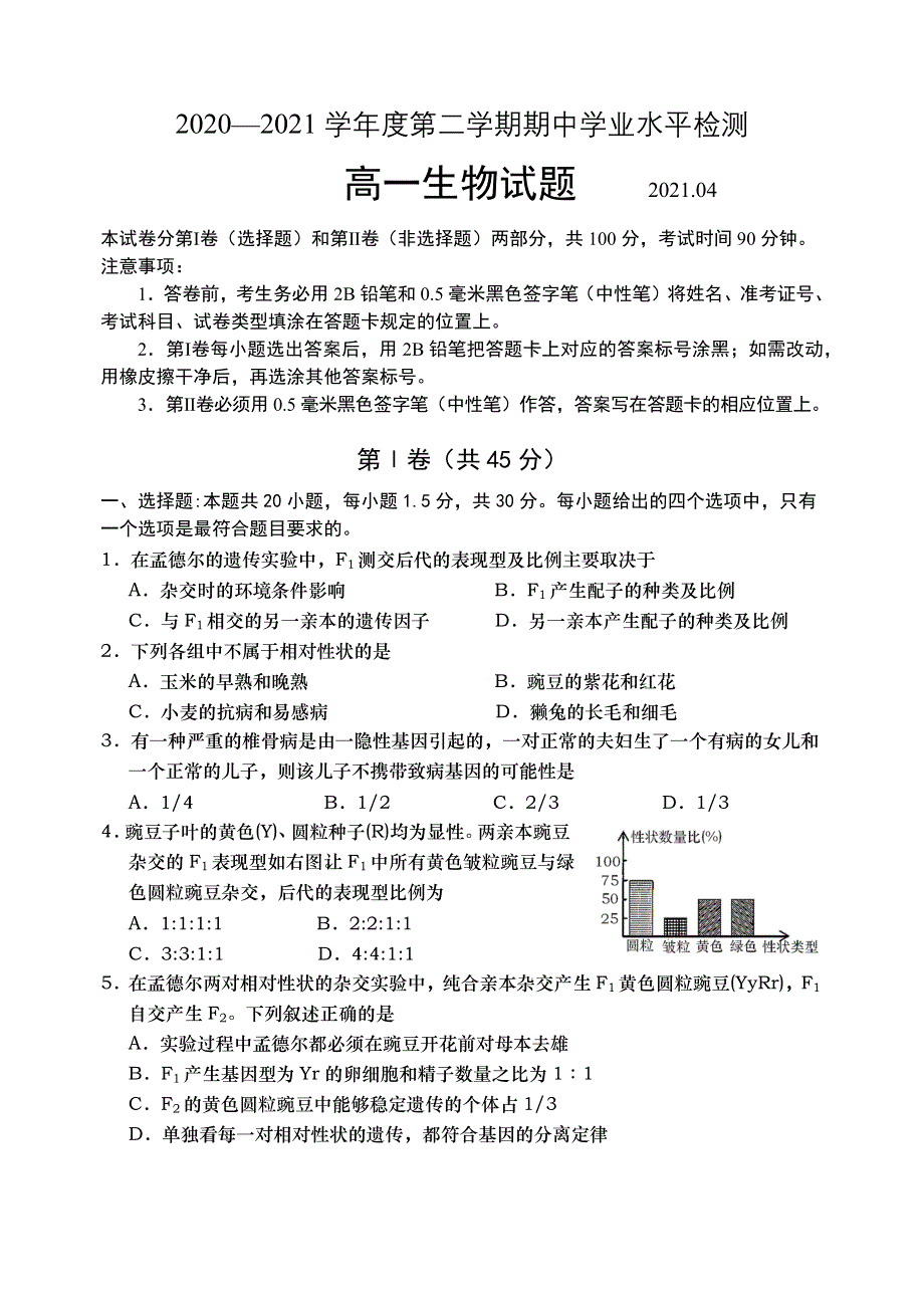 山东省青岛胶州市2020-2021学年高一下学期期中考试生物试题 WORD版含答案.docx_第1页