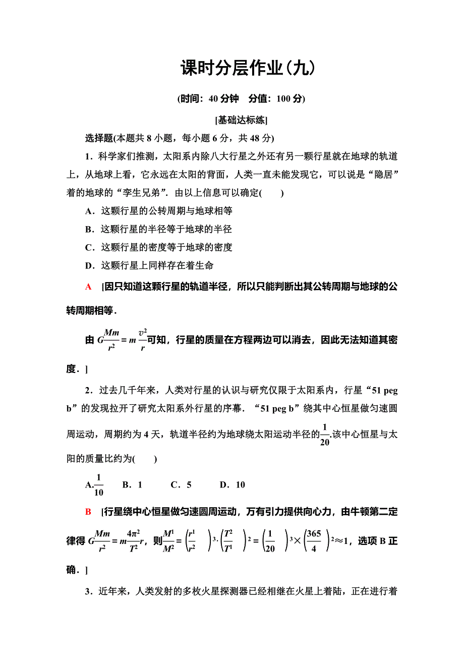 2019-2020学年人教版物理必修二课时分层作业9 万有引力理论的成就 WORD版含解析.doc_第1页