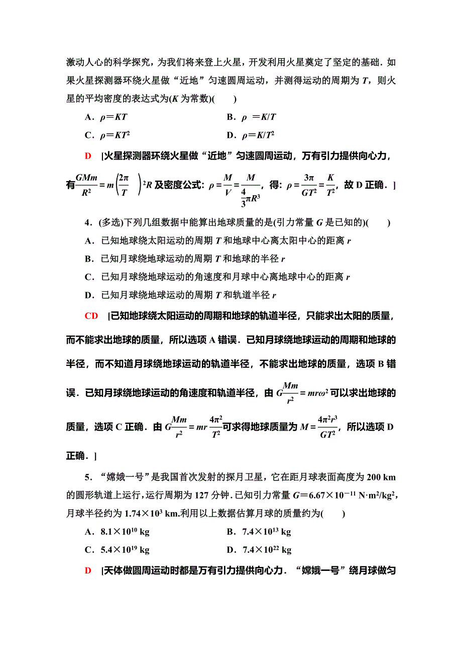 2019-2020学年人教版物理必修二课时分层作业9 万有引力理论的成就 WORD版含解析.doc_第2页