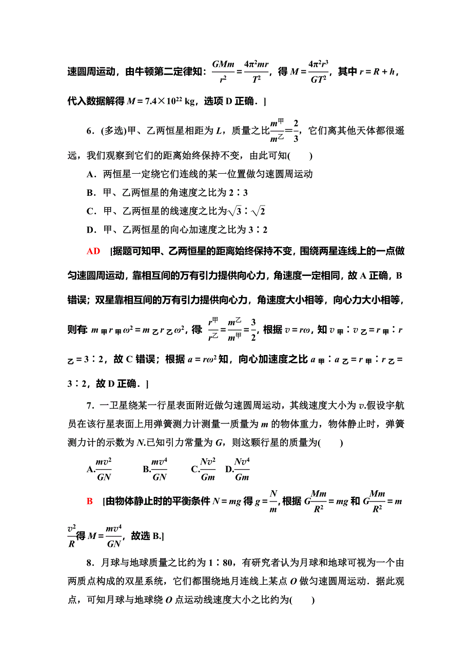 2019-2020学年人教版物理必修二课时分层作业9 万有引力理论的成就 WORD版含解析.doc_第3页