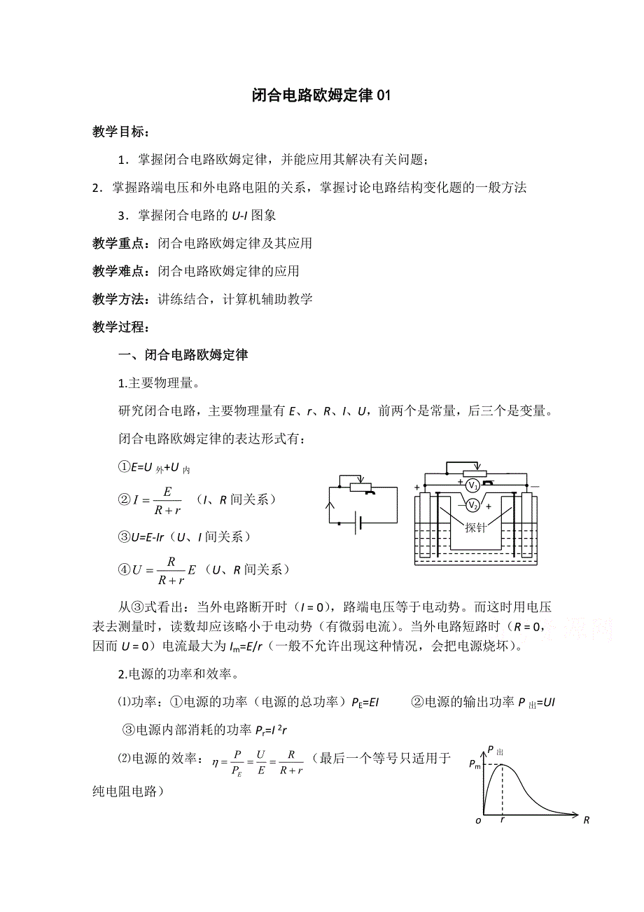 《原创》贵州铜仁市第二中学2016届高考物理专题复习教学设计：闭合电路欧姆定律01 WORD版.doc_第1页