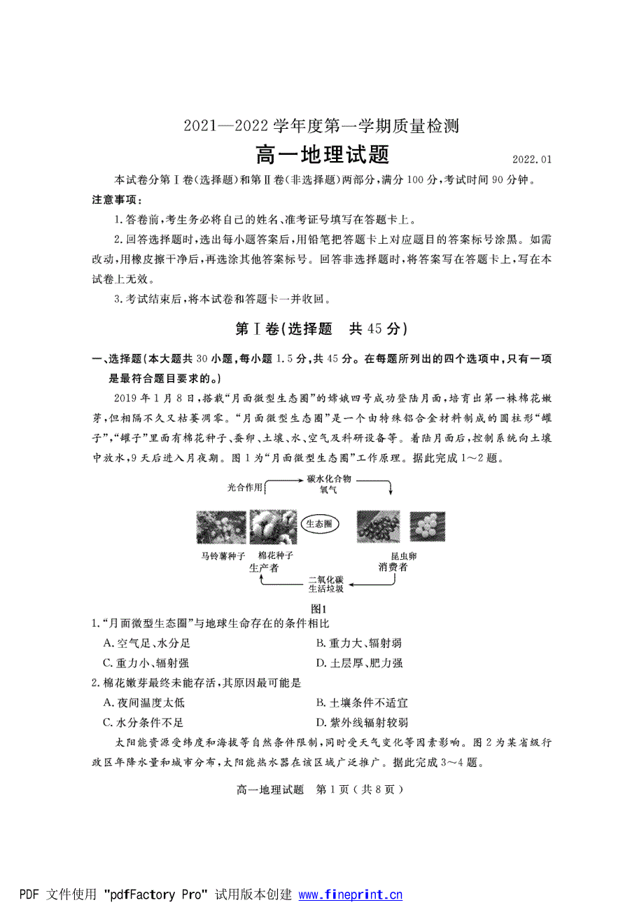 山东省济宁市2021-2022学年高一上学期期末考试 地理 PDF版含答案.pdf_第1页