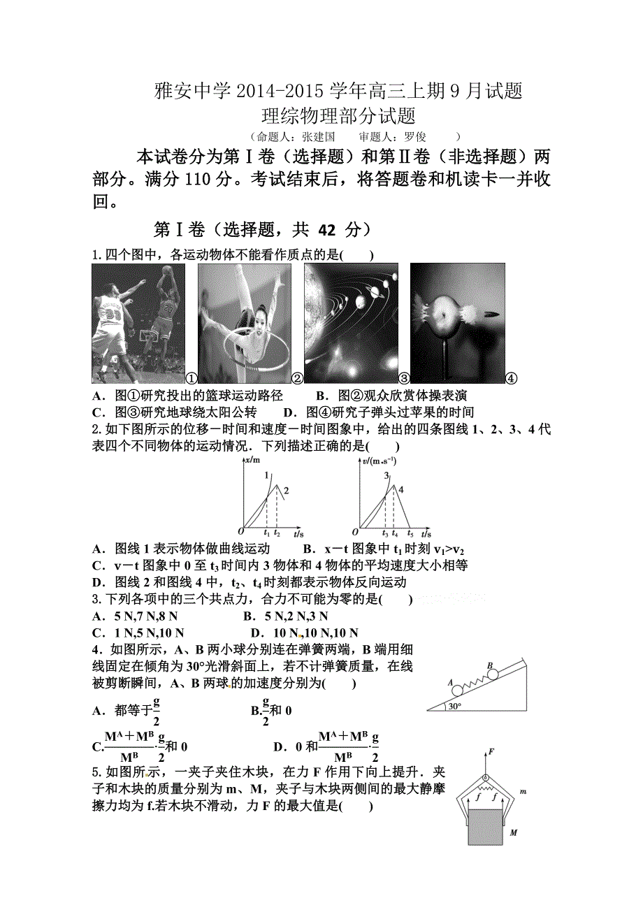 四川省雅安中学2015届高三9月月考 物理 WORD版含答案.doc_第1页