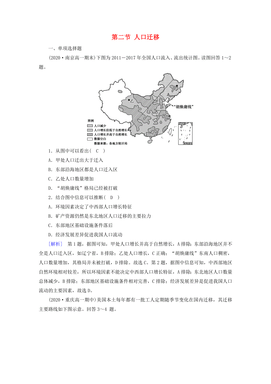 2020-2021学年新教材高中地理 第一章 人口 第二节 人口迁移课时作业（含解析）新人教版必修2.doc_第1页