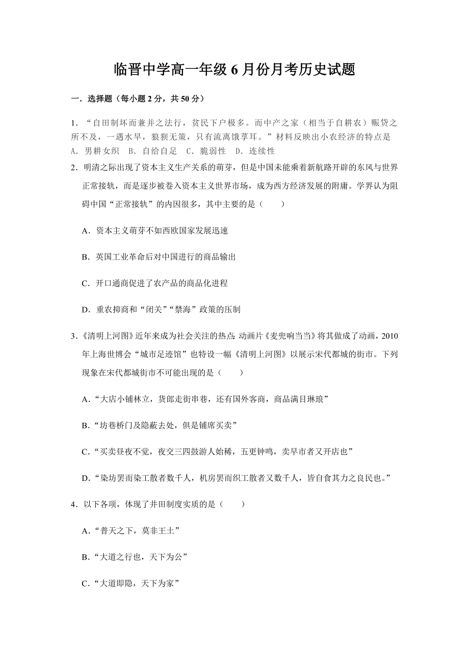 山西省临猗临晋中学2019-2020学年高一6月月考历史试卷 WORD版含答案.docx_第1页