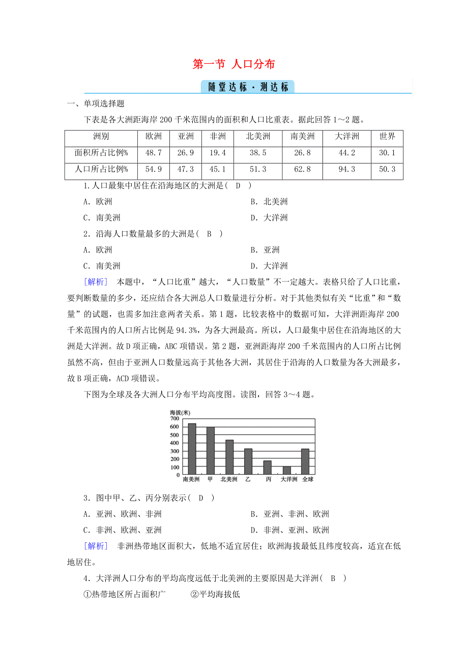 2020-2021学年新教材高中地理 第一章 人口 第一节 人口分布随堂达标（含解析）新人教版必修2.doc_第1页