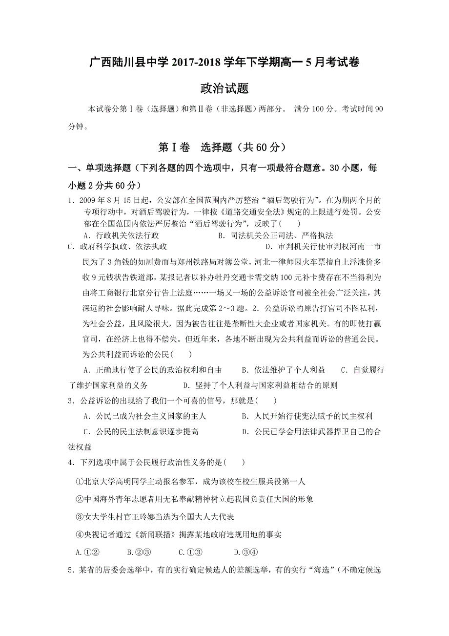 广西陆川县中学2017-2018学年高一5月月考政治试题 WORD版含答案.doc_第1页