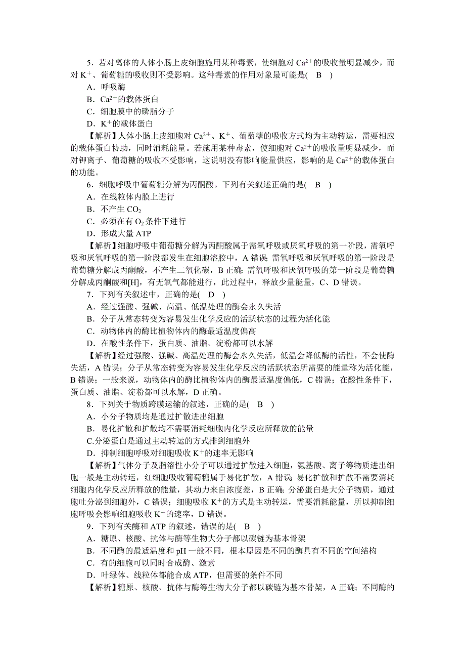 新教材2021-2022学年高一生物浙科版必修第一册第三章细胞的代谢 素养检测卷 WORD版含解析.docx_第2页